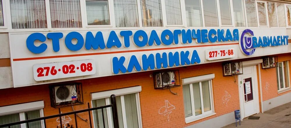 Мкс ново садовая ул 140 самара фото Вавидент, стоматологическая клиника на Ново-Садовой улице в Самаре - отзывы, фот