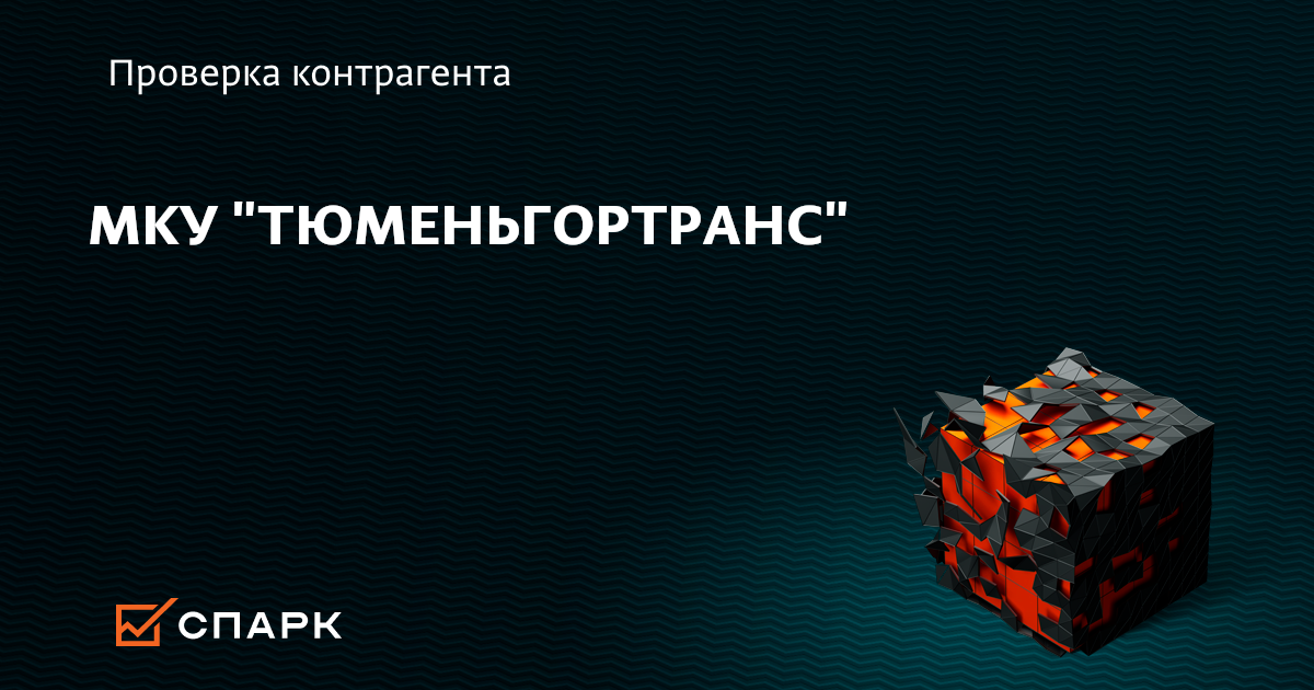 Мку тюменьгортранс ул республики 200 фото МКУ ТЮМЕНЬГОРТРАНС, Тюмень (ИНН 7203149841), реквизиты, выписка из ЕГРЮЛ, адрес,