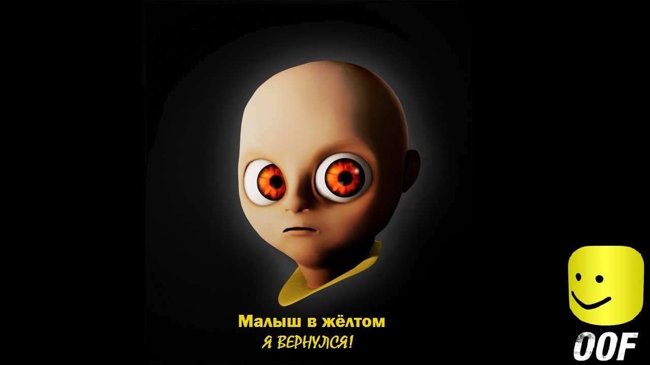 Младенчика желтая фото Малыш в жёлтом, Я вернулся! - YouTube