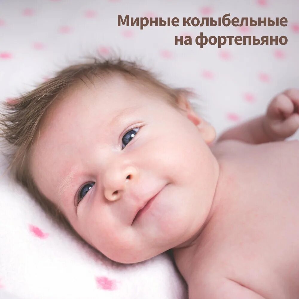 Младенец 1 месяц фото Детский сон RW Спокойный и расслабленный малыш слушать онлайн на Яндекс Музыке