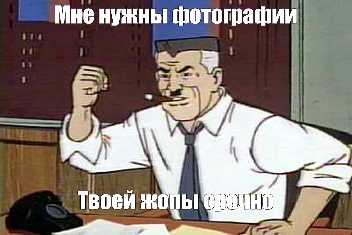 Мне нужны фото человека паука мем оригинал Meme: "Мне нужны фотографии Твоей жопы срочно" - All Templates - Meme-arsenal.co