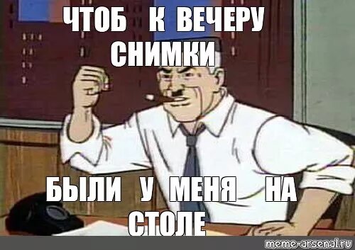 Мне нужны фото человека паука мем шаблон Meme: "ЧТОБ К ВЕЧЕРУ СНИМКИ БЫЛИ У МЕНЯ НА СТОЛЕ" - All Templates - Meme-arsenal