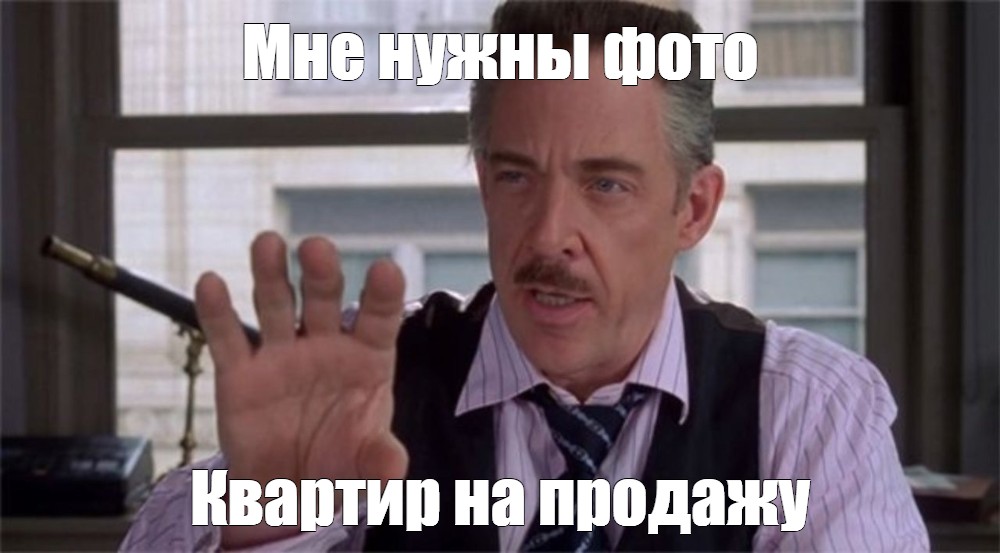 Мне нужны фото человека паука мем шаблон Meme: "Мне нужны фото Квартир на продажу" - All Templates - Meme-arsenal.com