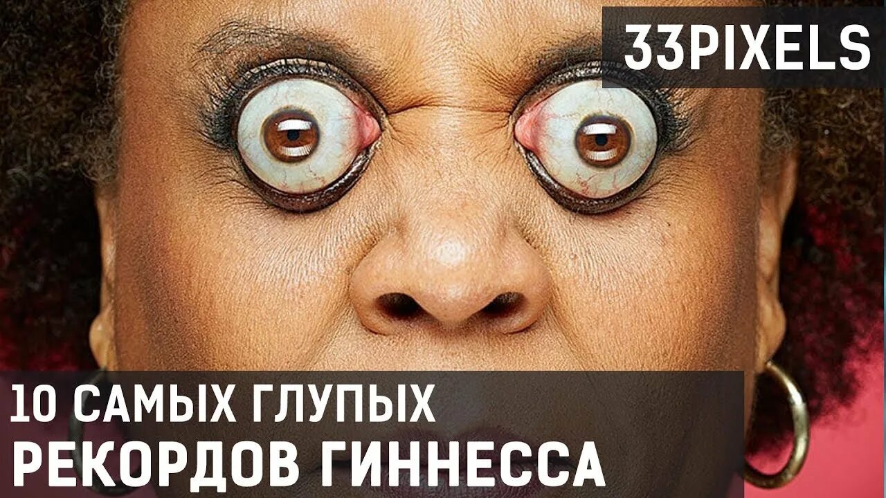 Много глаз фото 10 САМЫХ ГЛУПЫХ РЕКОРДА ГИННЕССА - 33pixels - YouTube