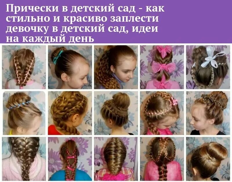 Много красивых причесок Прически в детский сад - как стильно и красиво заплести девочку в детский сад, и
