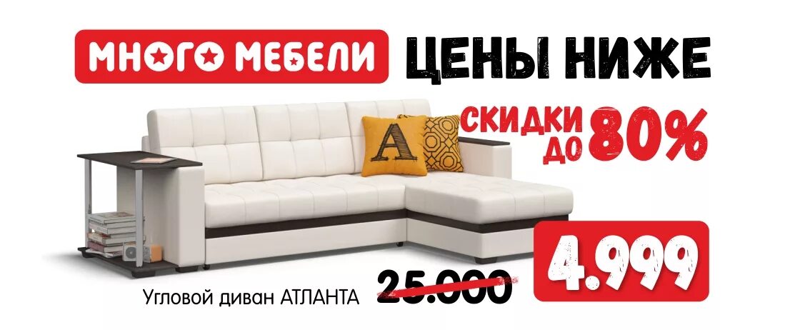 Много мебели диван цена фото Скидки до 80% - Торговый центр Семейный