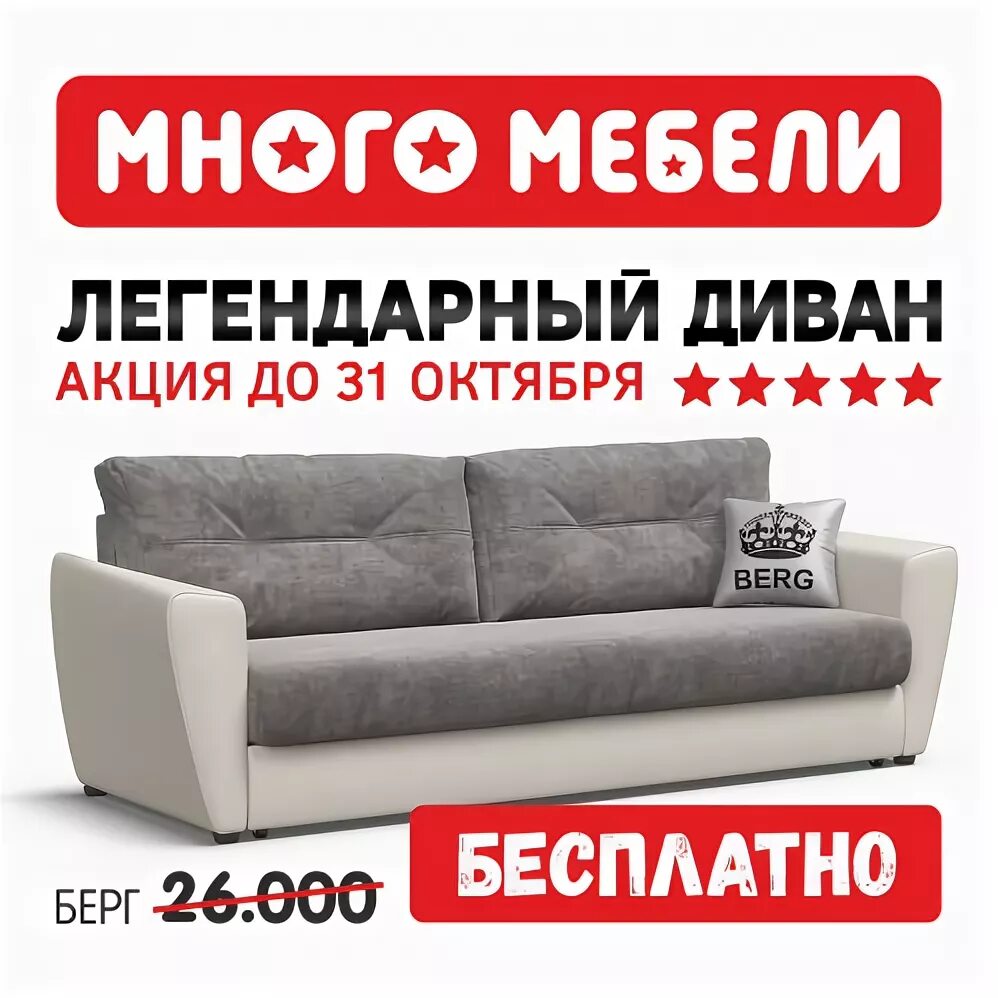 Много мебели фото диванов кемерово В "МНОГО МЕБЕЛИ" - диван БЕСПЛАТНО! - Мебельный Центр БУМ