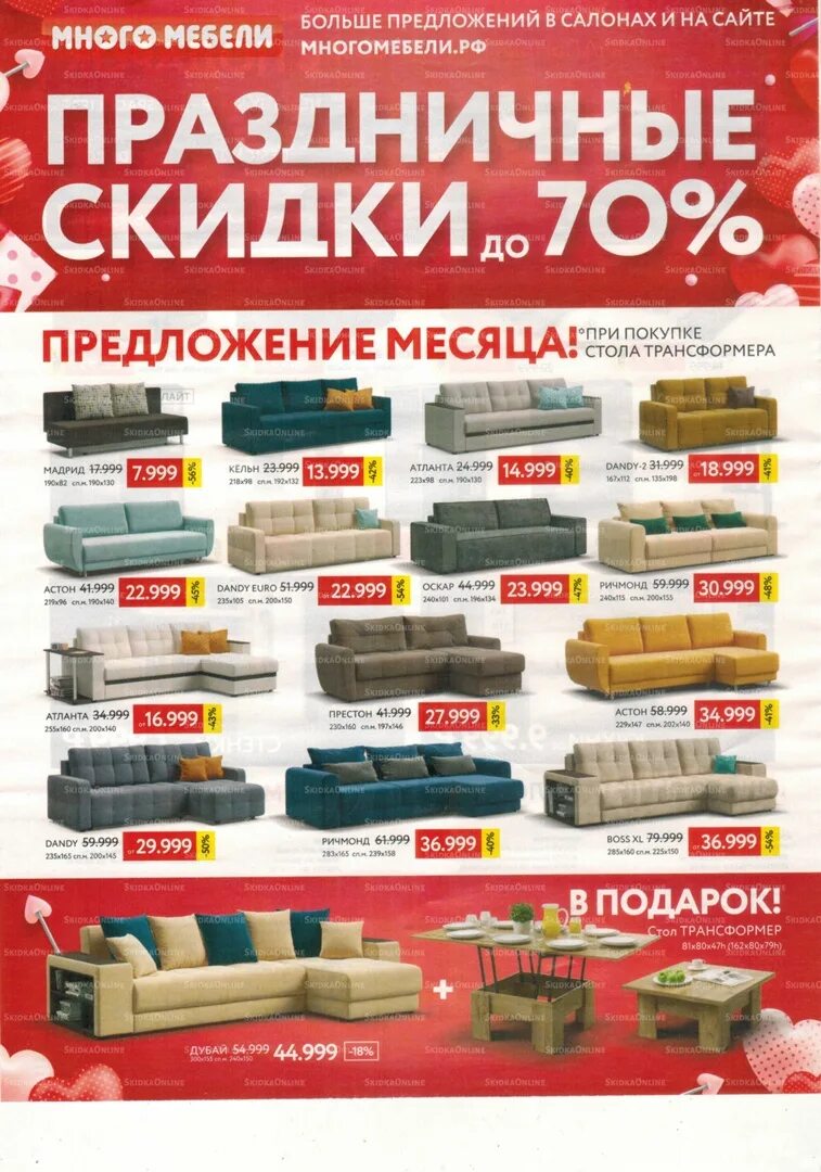 Много мебели каталог фото цены акции "Акции (Условия уточняйте в магазинах!) (1 - Скидки Тольятти