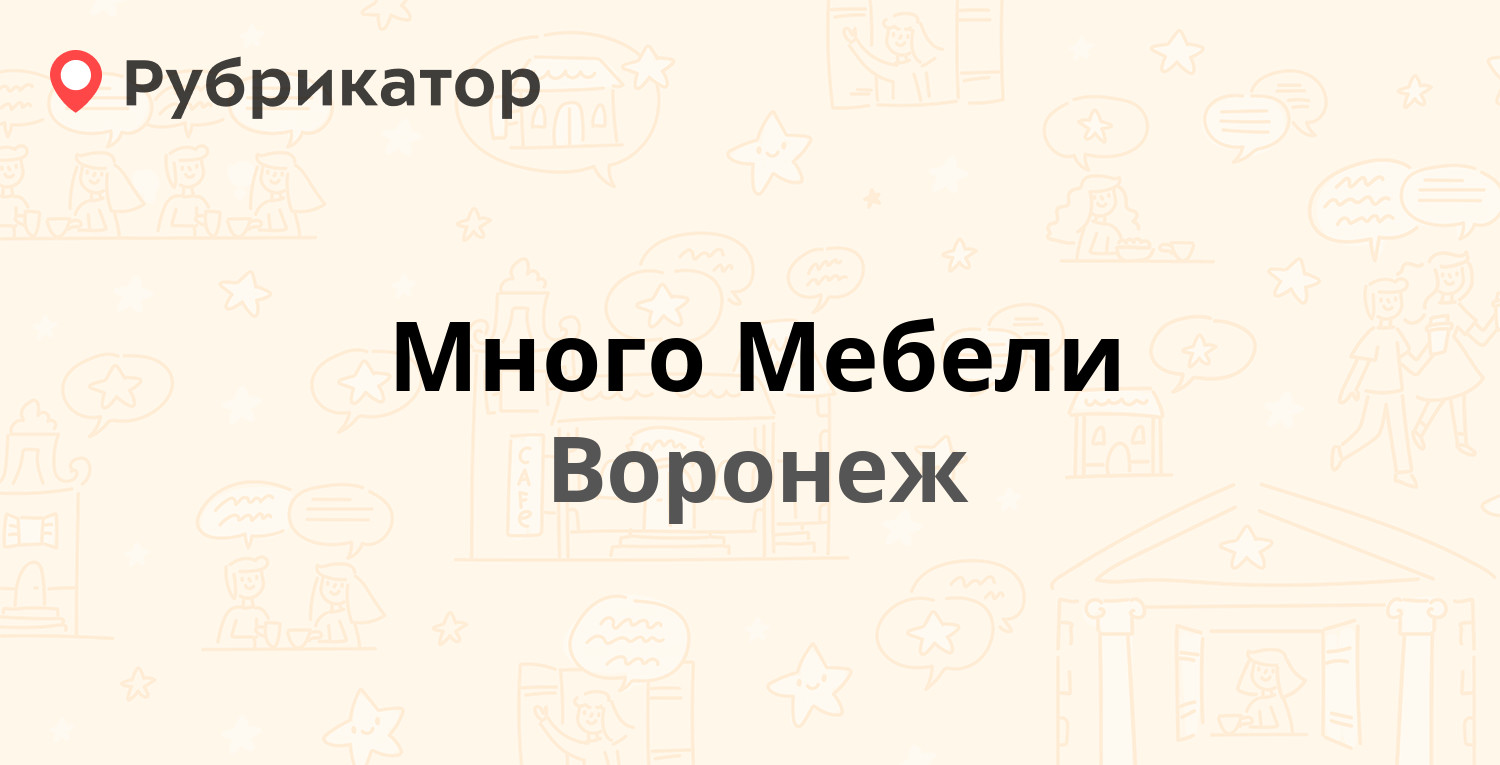 Много мебели ленинский просп 9 фото Много Мебели - Ленинский проспект 9, Воронеж (12 отзывов, телефон и режим работы