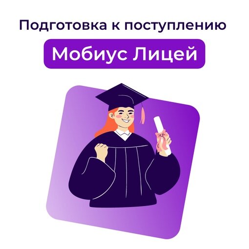 Мобиус класс просп победы 44б симферополь фото Подготовка к поступлению и ЕГЭ (Мобиус Лицей) - Мобиус Класс - Дополнительное об