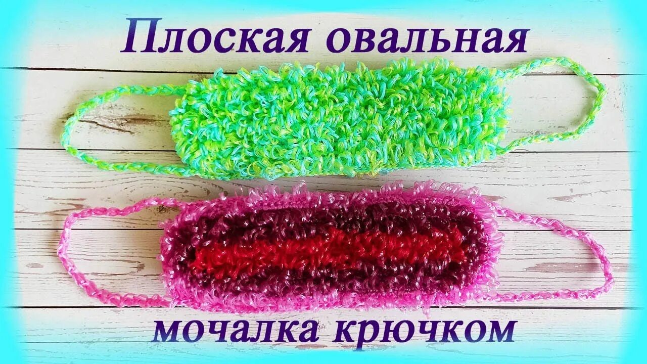 Мочалка крючком схема с вытянутыми Мочалка крючком начинающих овальная крючком