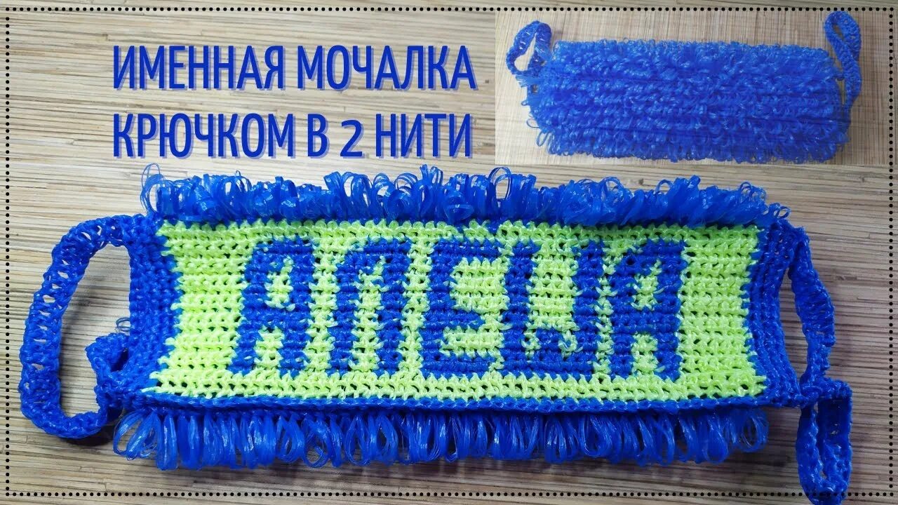 Мочалка с именем крючком схема и описание Как связать мочалку с рисунком. Крючком в 2 нити. - YouTube