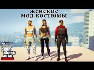 Мод костюмы гта онлайн женские GTA Online. Женские мод костюмы. 2018 - Видео ВКонтакте