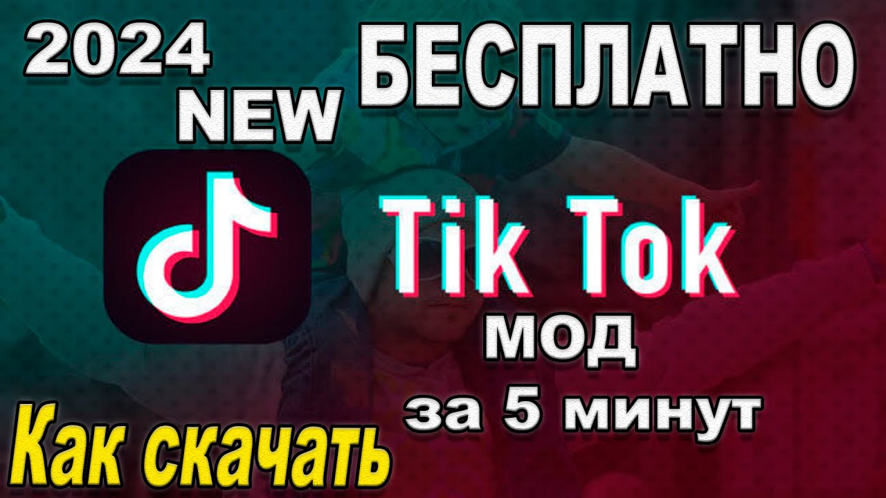 Мод на тик ток 2024 кидать фото Скачать новую версию 2024 ТИК ТОК МОД на андроид за 30 секунд Тик ток мод скачат