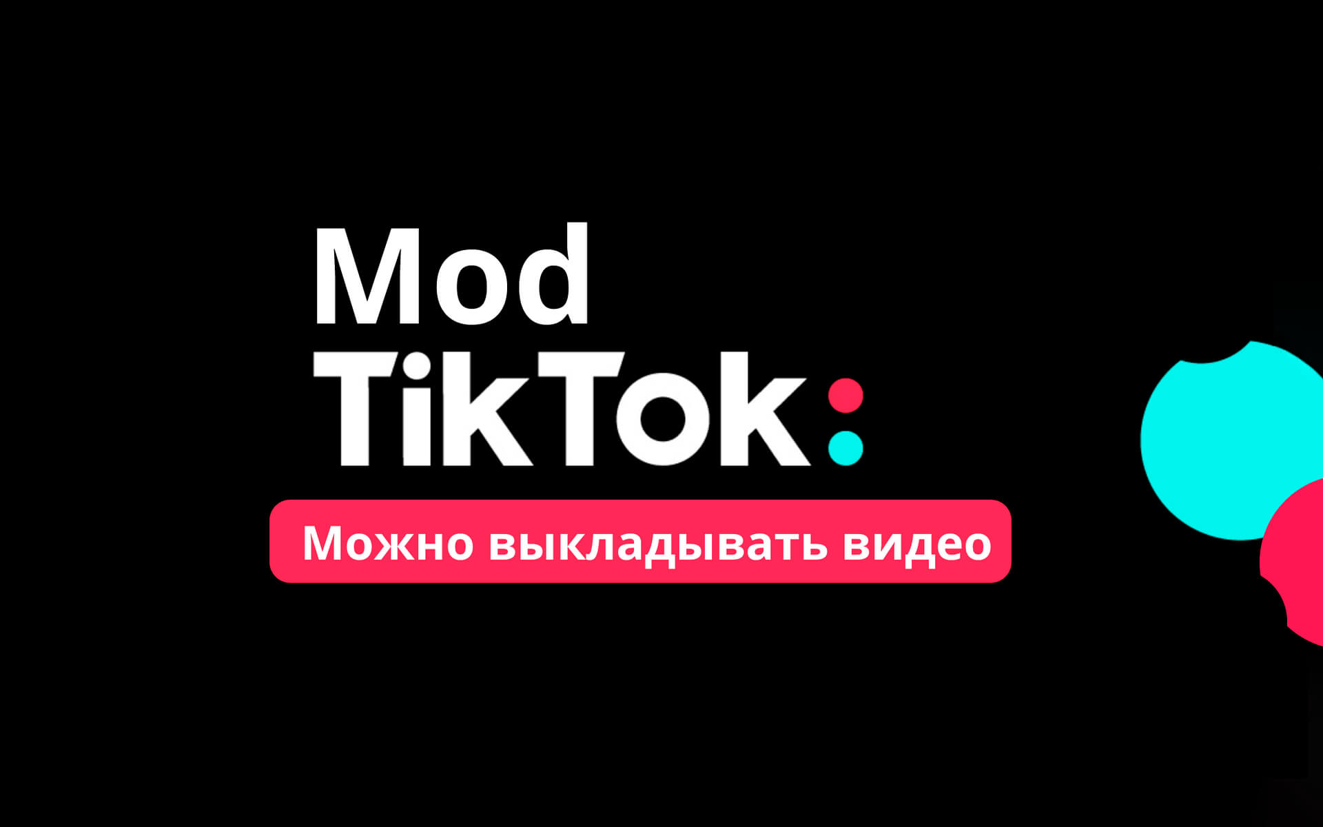 Мод на тик ток 2024 кидать фото Скачать Мод Тик Ток 2024 - последняя версия на Андроид бесплатно в .APK
