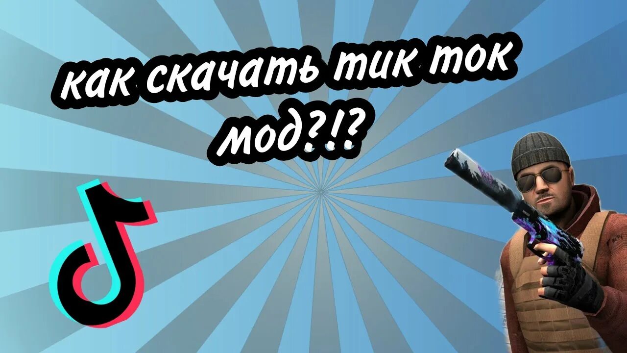 Мод на тик ток 2024 кидать фото Картинки СЛЕТАЕТ ТИК ТОК МОД