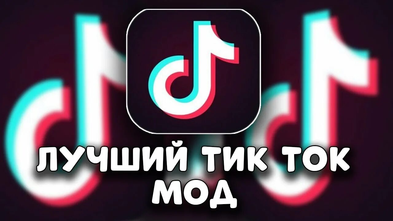 Мод на тик ток 2024 кидать фото ЭТО ЛУЧШИЙ ТИК ТОК МОД // СКАЧАТЬ ТИК ТОК МОД 2023 // скачать мод тик ток андрои