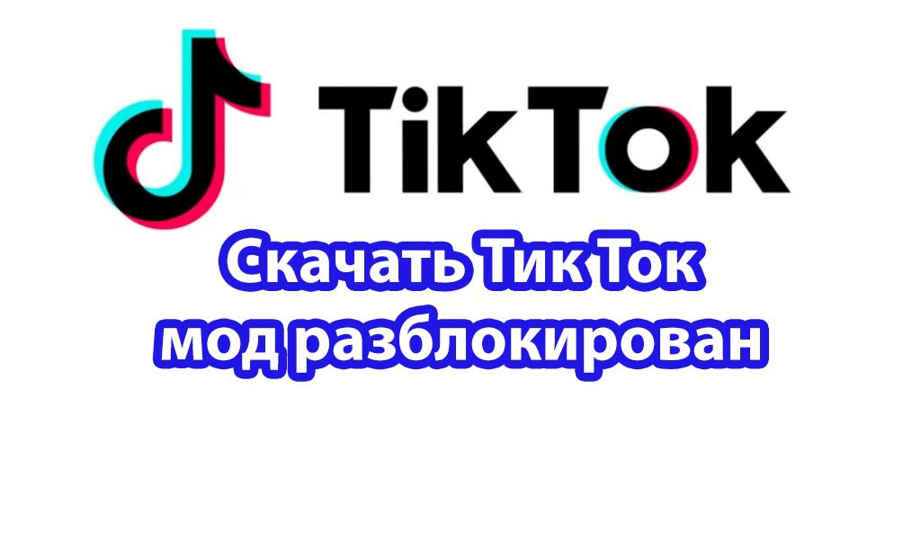 Мод на тик ток 2024 с фото "Мод на Тик Ток Рабочий 2024" - @tik_toks_mods Telegram-kanali - TGStat