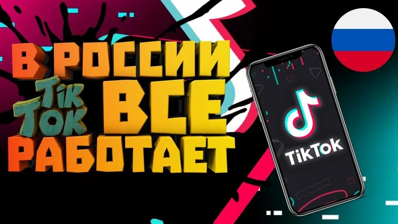 Мод на тик ток 2024 с фото Обходим ограничения Tik Tok 2022 Как стримить на тик ток с Ios в России Как выло