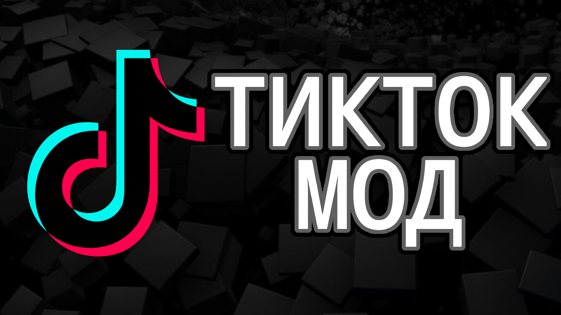 Мод на тик ток 2024 с фото Загрузить тикток мод: найдено 88 картинок