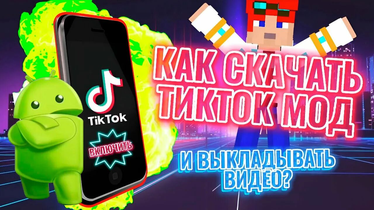 Мод на тик ток 2024 с фото скачать мод тик ток андроид - смотреть видео онлайн от "Tokermod" в хорошем каче