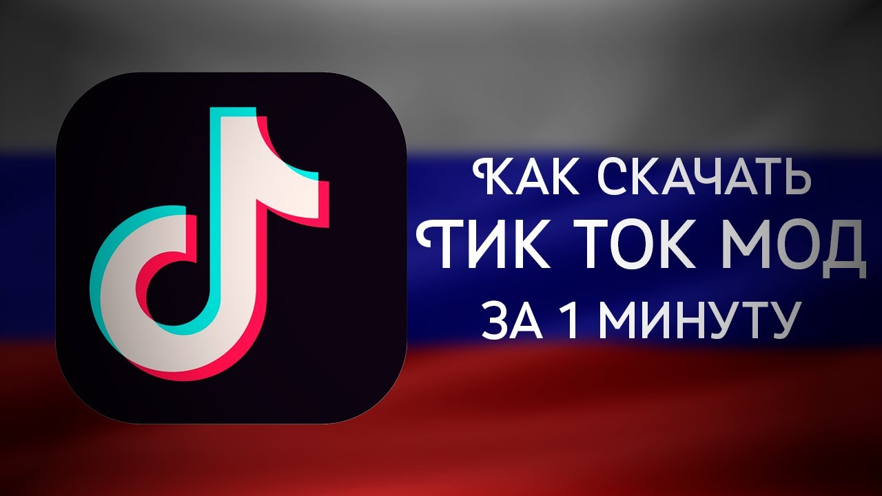 Мод на тик ток 2024 с фото Как скачать ТИК ТОК МОД в 2024 ГОДУ!? - YouTube