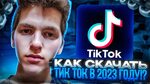 Мод на тик ток новый фото плагин Новый мод тик ток 2023 айфон