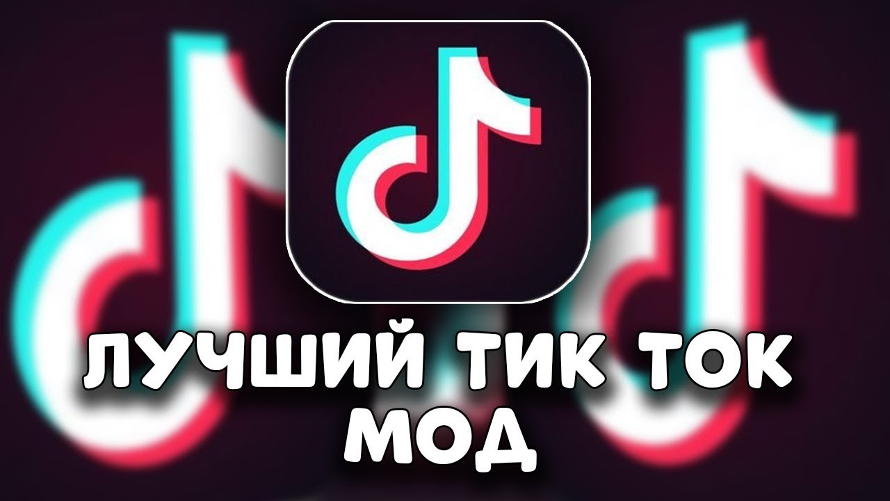 Мод на тик ток новый фото плагин ВЫШЕЛ НОВЫЙ ТИКТОК МОД в РОССИИ! - YouTube