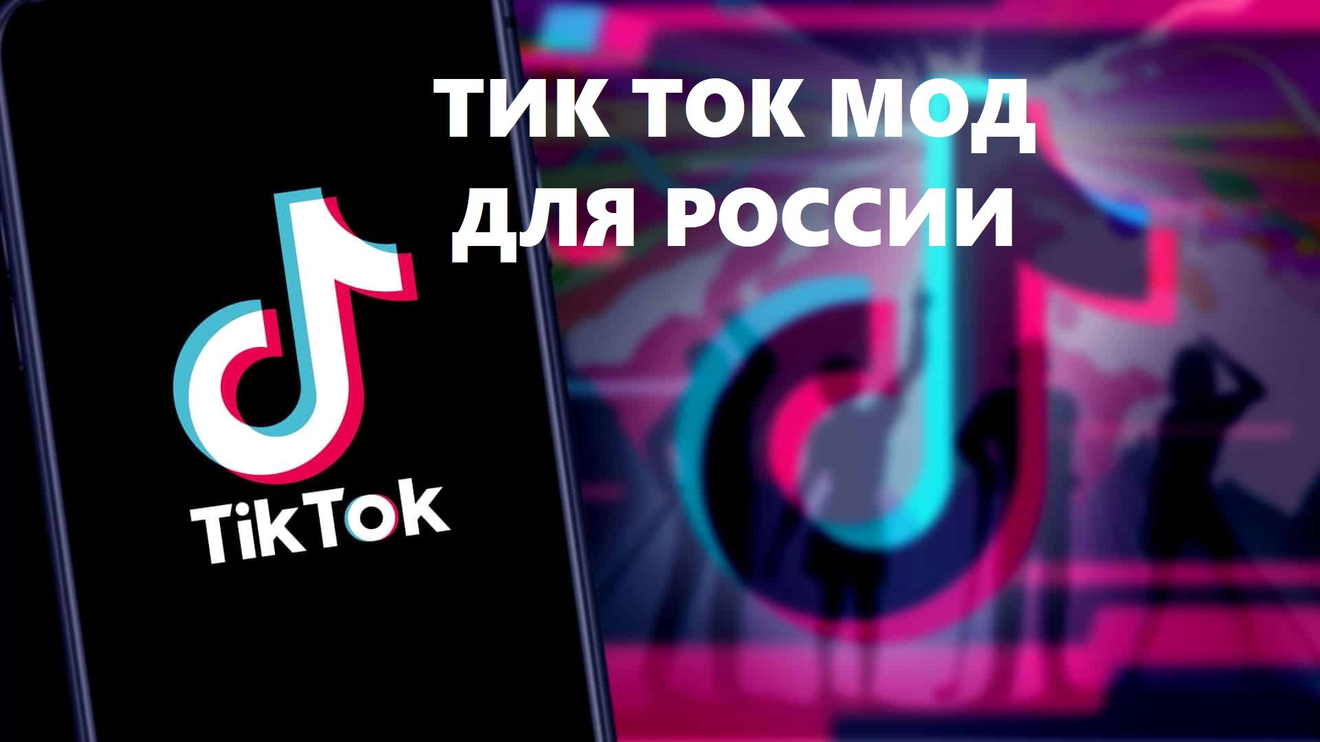 Мод на тик ток новый фото плагин Тик ток мод с темной темой: найдено 78 картинок