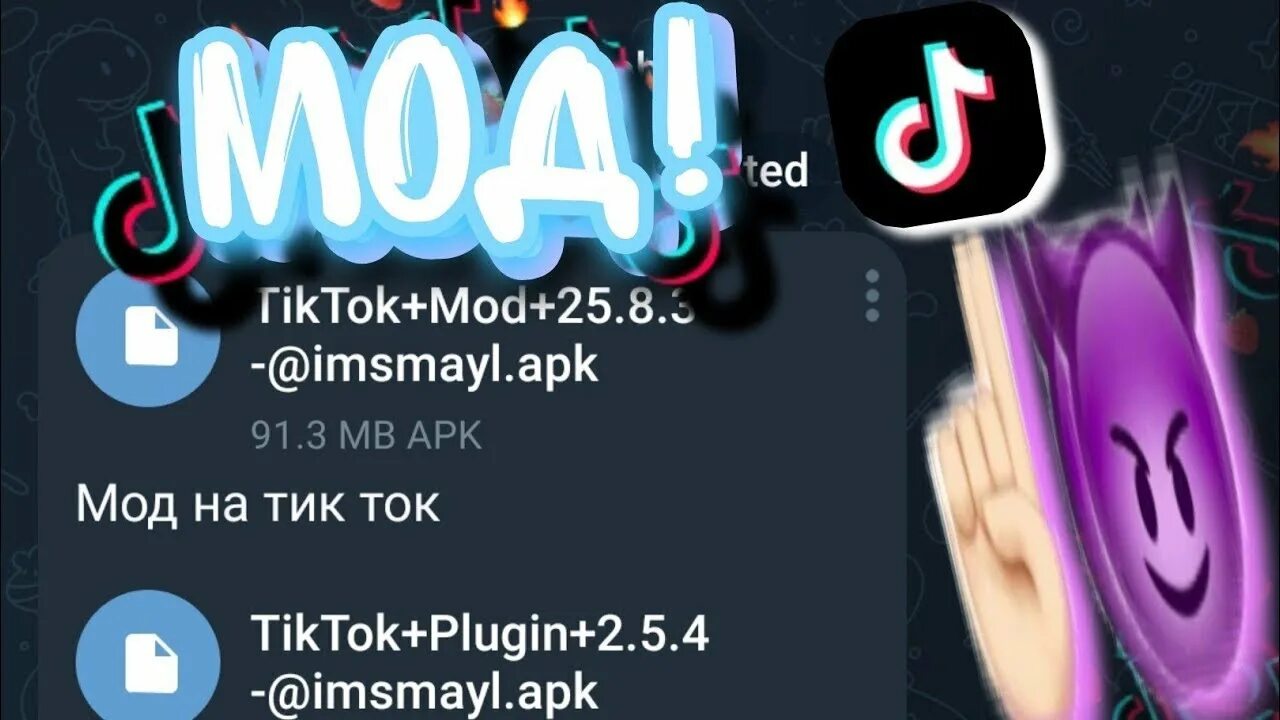 Мод на тик ток новый фото плагин Тик ток новая версия май