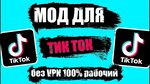 Мод на тик ток новый фото плагин Рабочий мод на тик ток тг