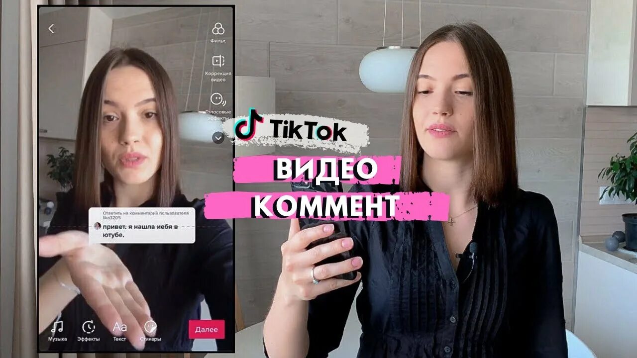 Мод тик ток отправлять фото в комментах КАК СДЕЛАТЬ ВИДЕО ОТВЕТ НА КОММЕНТАРИЙ В ТИК ТОК - YouTube