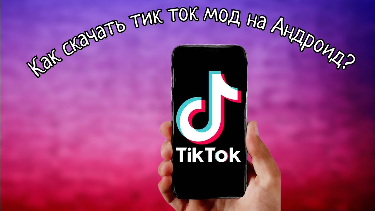Мод тик ток с режимом фото андроид Как скачать Тик ток мод на андроид? За 1 минуту - YouTube