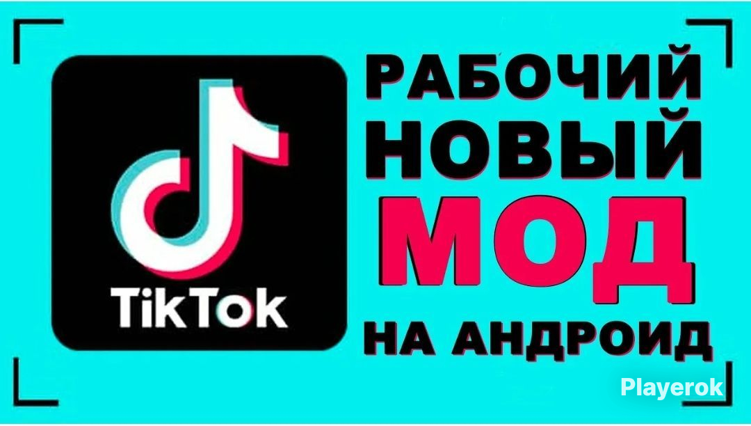 Мод тик ток с режимом фото андроид Купить РАБОЧИЙ ТИК ТОК МОД НА АНДРОИД!! 2024 TikTok за 100 ₽ - Моды TikTok