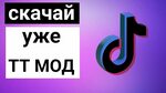 Мод тик ток скидывать фото Тик ток мод кап кут