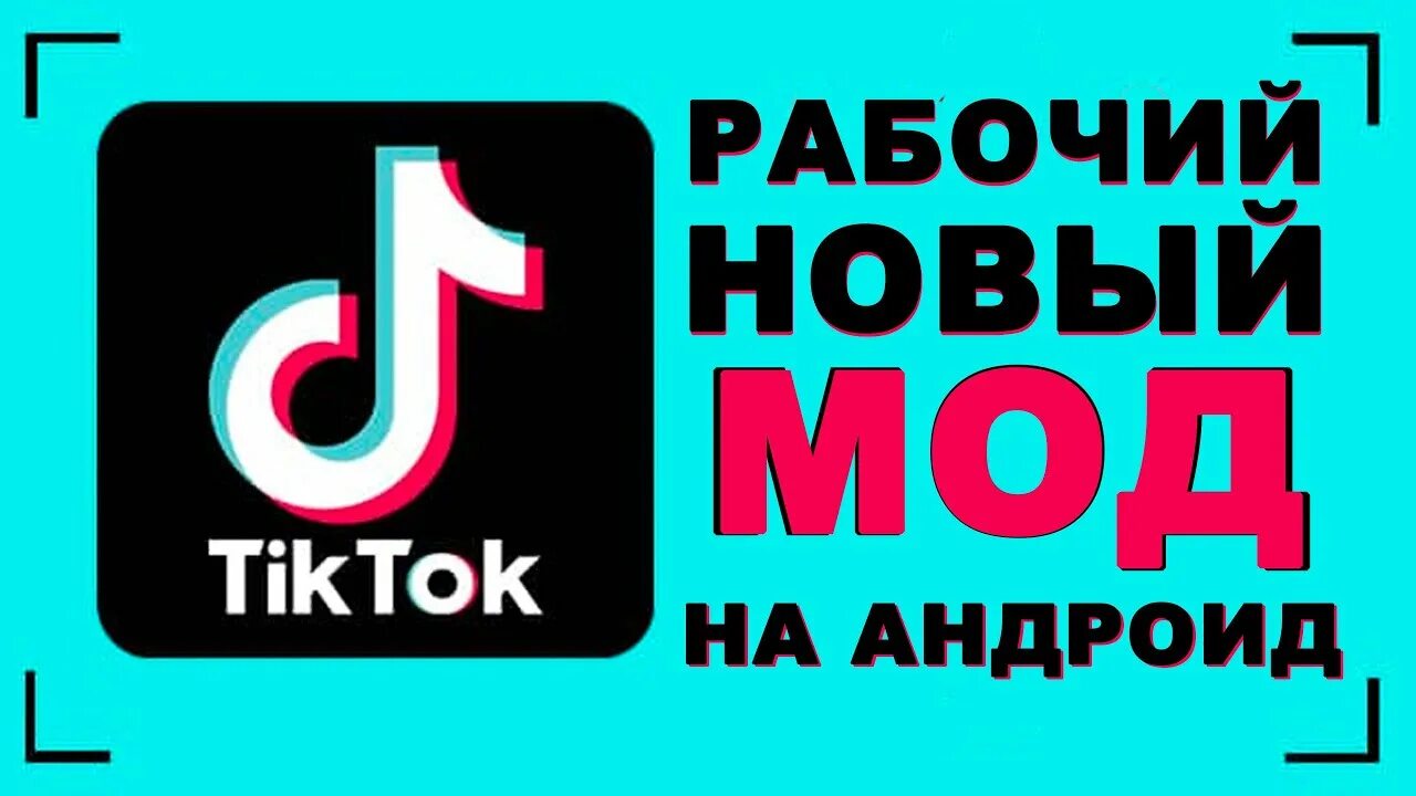 Мод тик ток скидывать фото Как скачать тик ток 2023 бесплатно на андроид - смотреть видео онлайн от "Tokerm