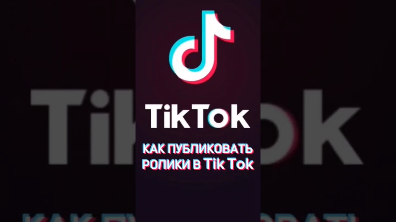 Мод тик ток скидывать фото Мод тик тока 27.4