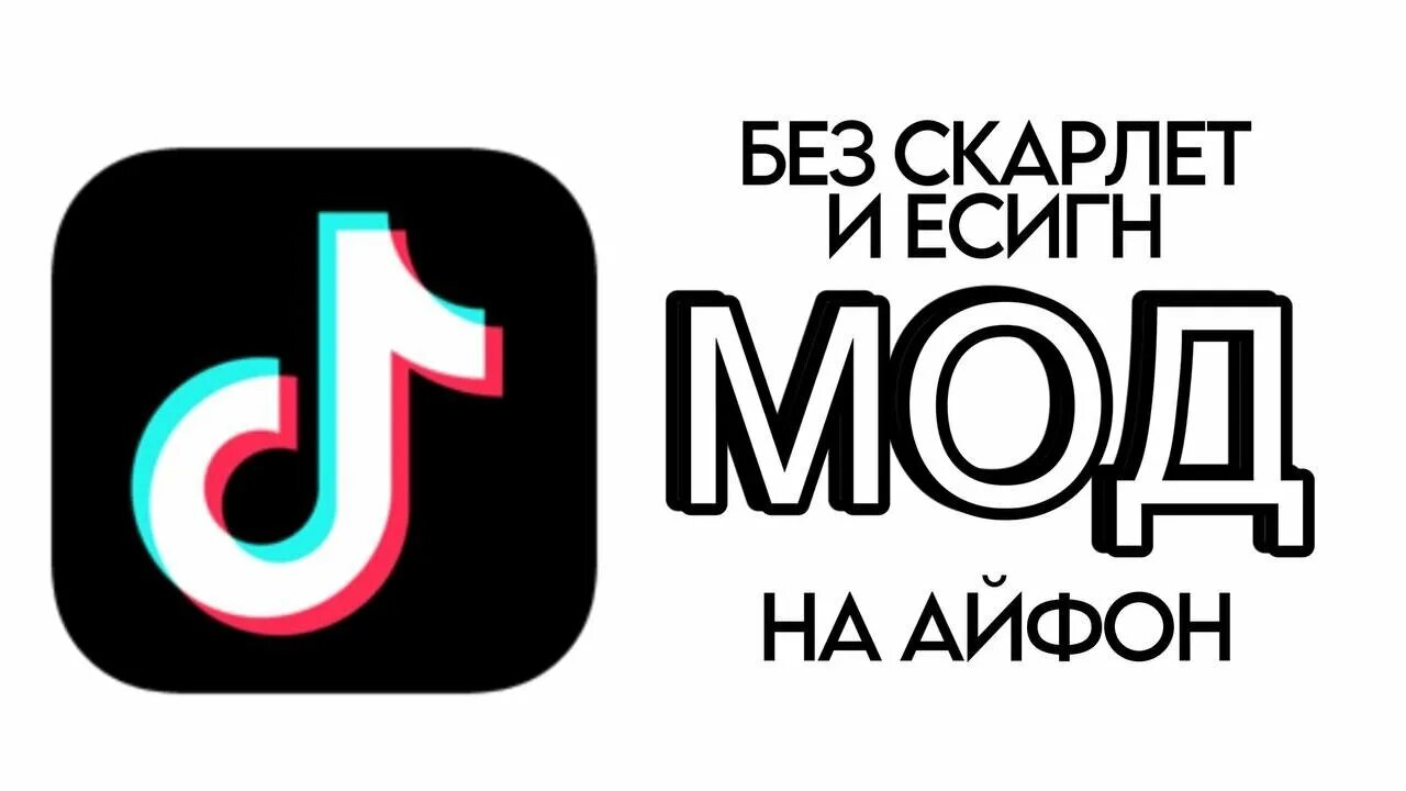 Мод тик тока с функцией фото КАК СКАЧАТЬ НОВЫЙ ТИК ТОК МОД НА АЙФОН? Без Скарлет и Есигн - YouTube