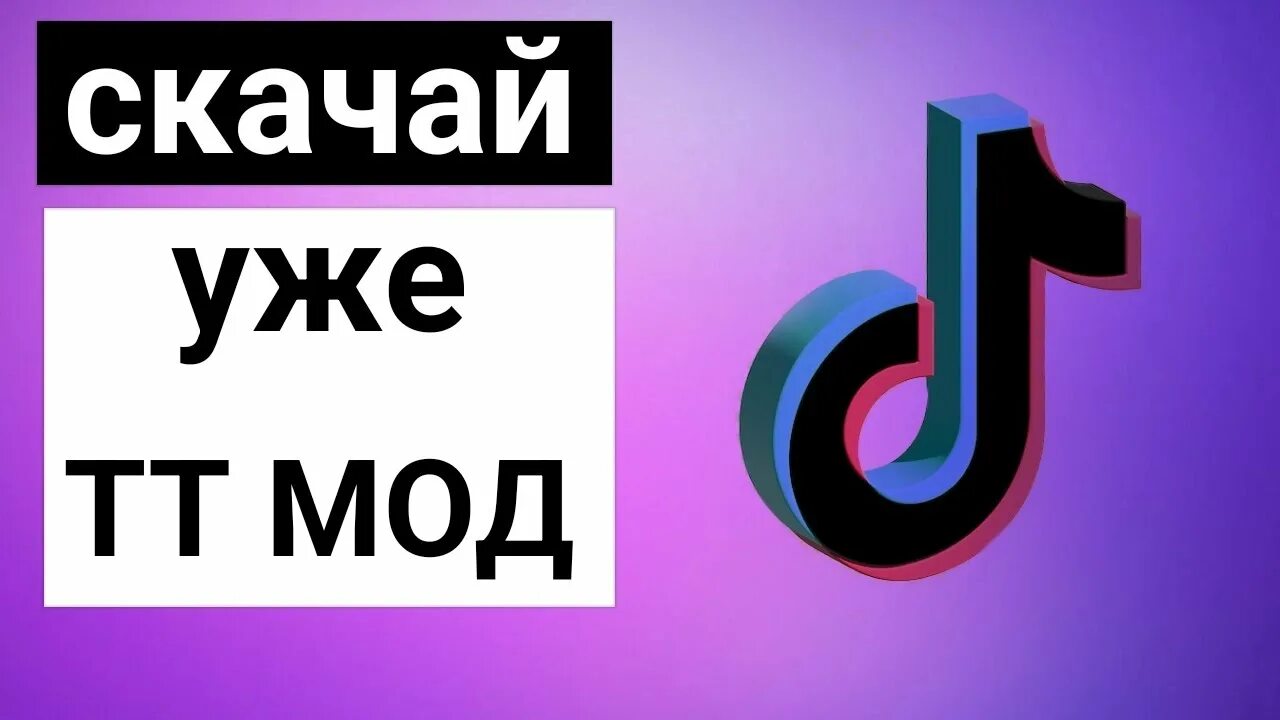 Мод тик тока с функцией фото Картинки НАСТРОЙКА МОДА ТИК ТОКА