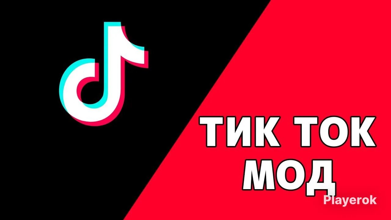 Мод тик тока с функцией фото Тик ток мод 6 апреля