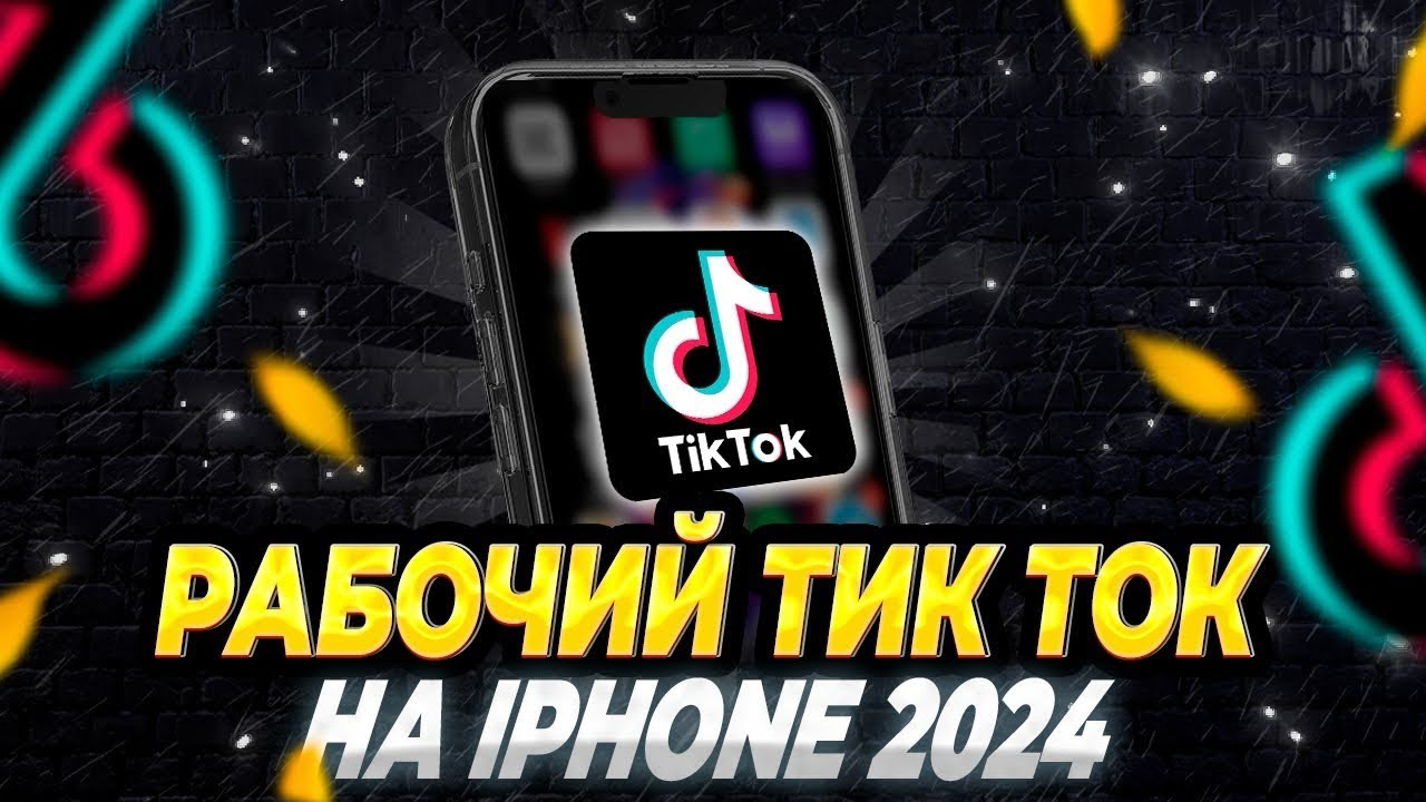 Мод тик тока с функцией фото МОД ТИК ТОК НА АЙФОН 2024 - YouTube