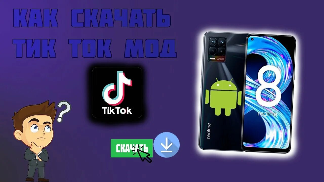 Мод тик тока с функцией фото ЧТО ДЕЛАТЬ ЕСЛИ РОЛИКИ В ТИК ТОК МОДЕ УДАЛЯЮТСЯ! КАК СКАЧАТЬ ТИК ТОК МОД!(TIK TO