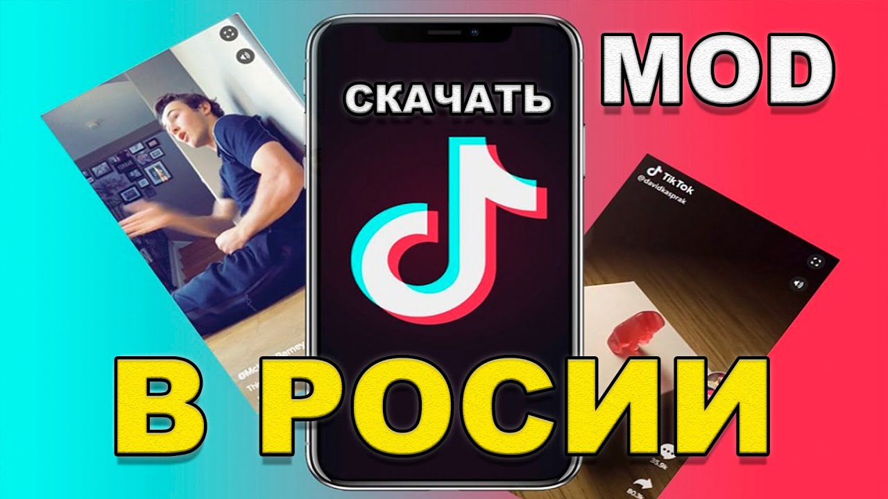 Мод тик тока с функцией фото Скачать новейшую версию тик ток мода апрель-май 2024 на iphone за 1 минуту Тик т