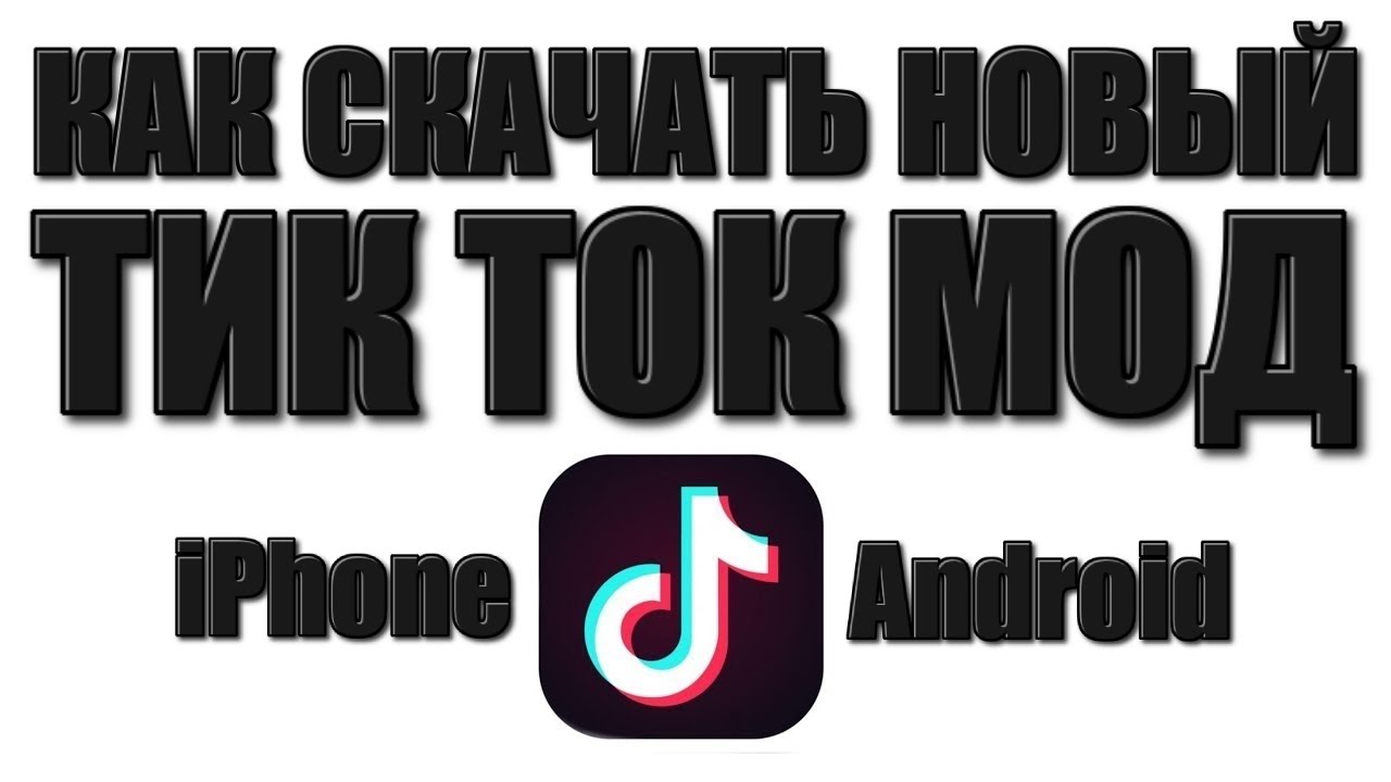 Мод тикток на отправку фото КАК СКАЧАТЬ МОД НА ТИК ТОК 2023 ЧТОБЫ ВЫКЛАДЫВАТЬ ВИДЕО - МОД TIKTOK 2023 - YouT
