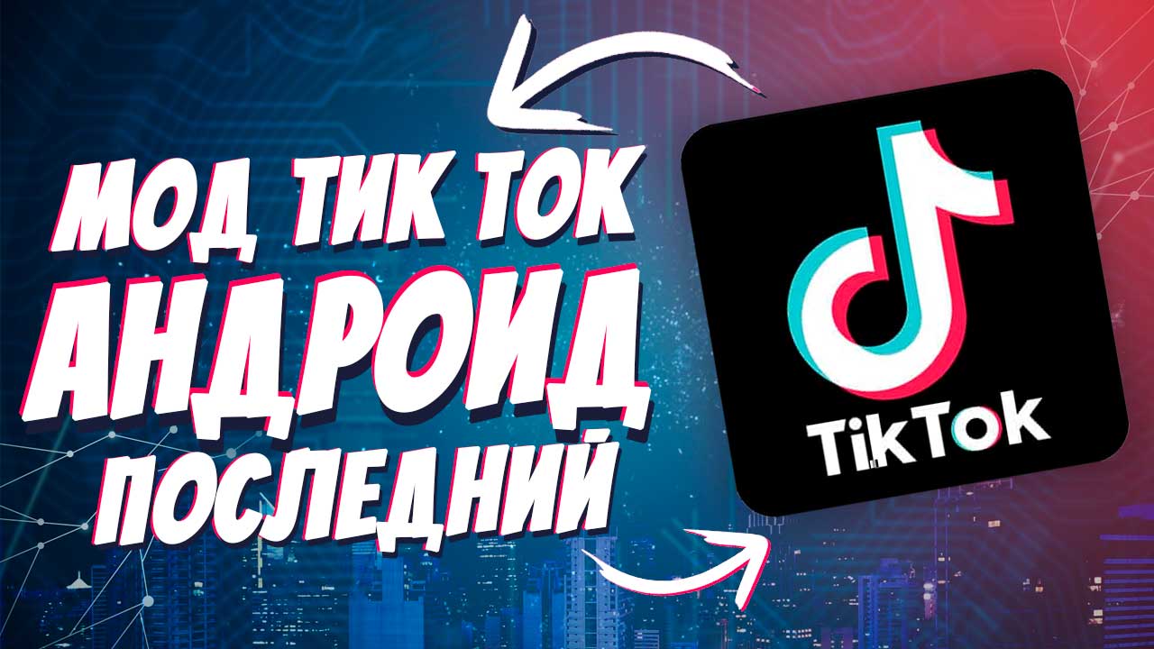 Мод тикток на отправку фото Мод тик ток на андроид последняя версия - смотреть видео онлайн от "Tokermod" в 