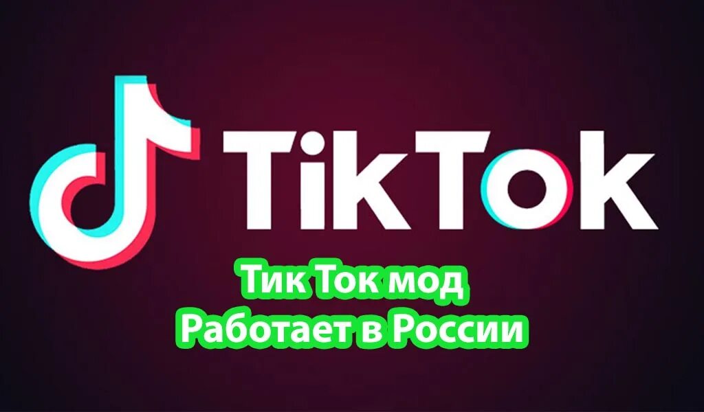 Мод тикток на отправку фото Тик ток мод 5mod