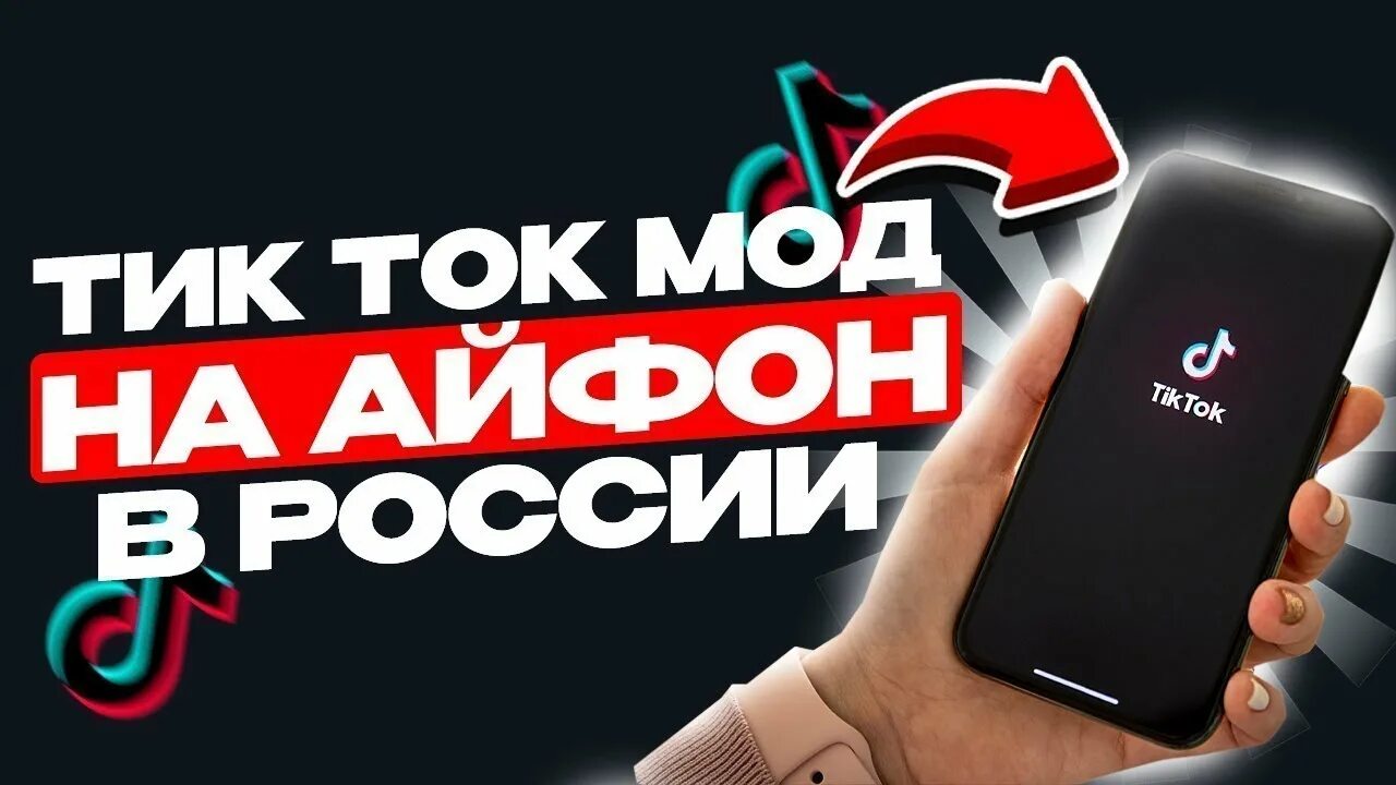 Мод тикток на отправку фото ШОК! НАШЕЛ НОВЫЙ ТИК ТОК МОД НА АЙФОН! Как скачать новый тик ток на айфон беспла