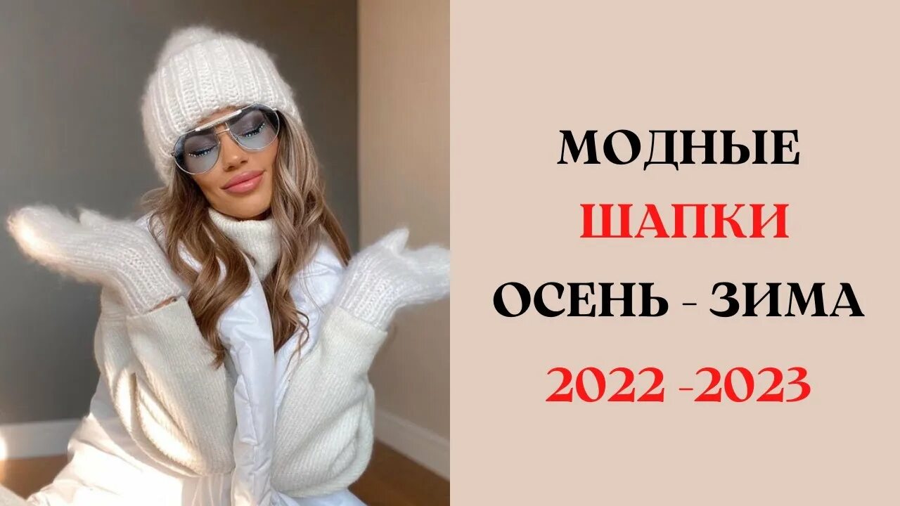 Мода 2024 2025 шапки женские МОДНЫЕ ШАПКИ ОСЕНЬ - ЗИМА 2022-2023 Г ОД - YouTube