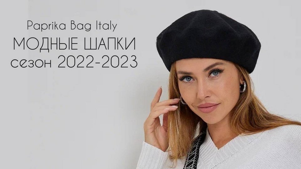 Мода 2024 2025 шапки женские Модные шапки 2022-2023 женские Стиль WB Guru