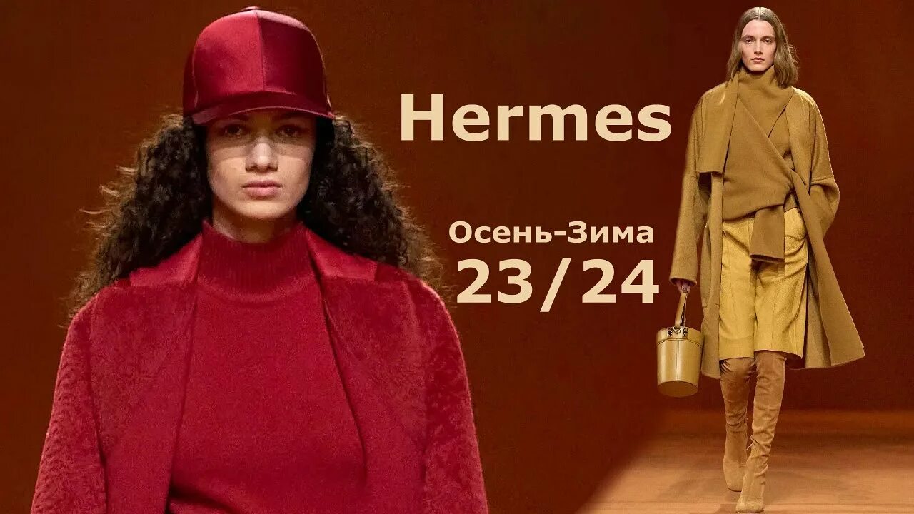 Мода 2024 2025 женская одежда осень Hermes мода осень 2023 зима 2024 в Париже Стильная одежда и аксессуары - YouTube